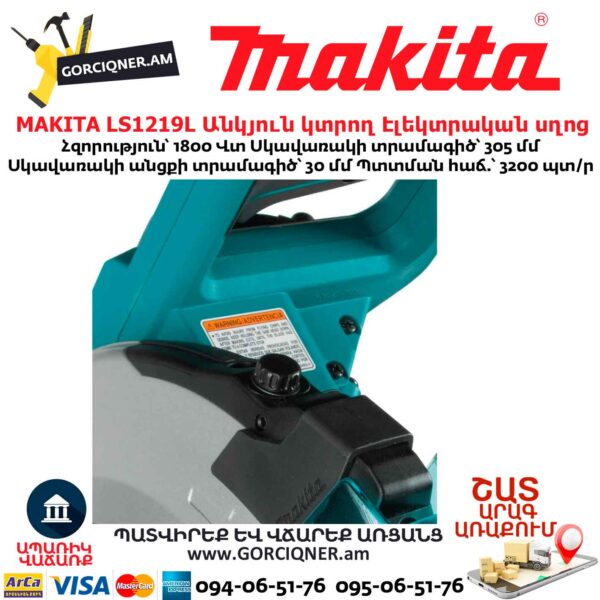 Անկյուն կտրող Էլեկտրական սղոց MAKITA LS1219L