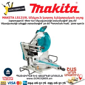 Անկյուն կտրող Էլեկտրական սղոց MAKITA LS1219L
