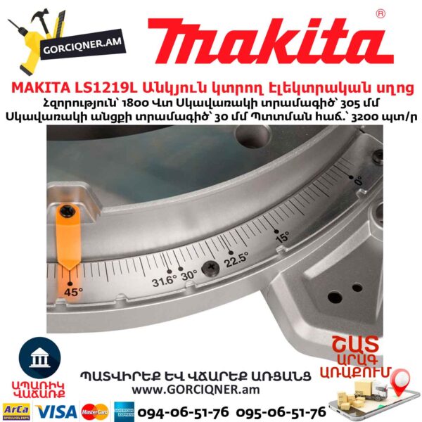 Անկյուն կտրող Էլեկտրական սղոց MAKITA LS1219L
