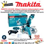 Անկյուն կտրող Էլեկտրական սղոց MAKITA LS1219L