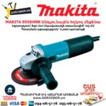 Անկյունային հղկող մեքենա MAKITA 9558HNR