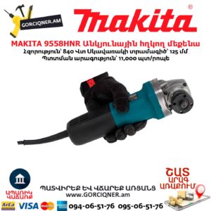 Անկյունային հղկող մեքենա MAKITA 9558HNR