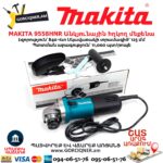 Անկյունային հղկող մեքենա MAKITA 9558HNR