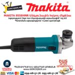 Անկյունային հղկող մեքենա MAKITA 9558HNR