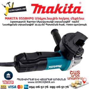 Անկյունային հղկող մեքենա MAKITA 9558HPG