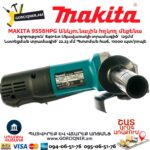 Անկյունային հղկող մեքենա MAKITA 9558HPG