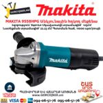 Անկյունային հղկող մեքենա MAKITA 9558HPG