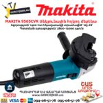 Անկյունային հղկող մեքենա MAKITA 9565CVR
