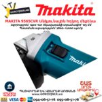 Անկյունային հղկող մեքենա MAKITA 9565CVR
