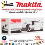 Անկյունային հղկող մեքենա MAKITA 9565CVR