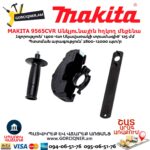 Անկյունային հղկող մեքենա MAKITA 9565CVR