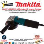 Անկյունային հղկող մեքենա MAKITA 9565CVR