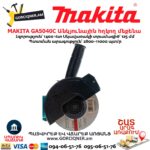 Угловая шлифовальная машина MAKITA GA5040C 125мм/1400Вт — изображение 6