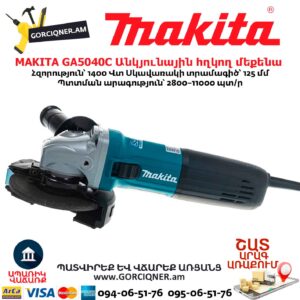 Անկյունային հղկող մեքենա MAKITA GA5040C