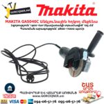 Անկյունային հղկող մեքենա MAKITA GA5040C