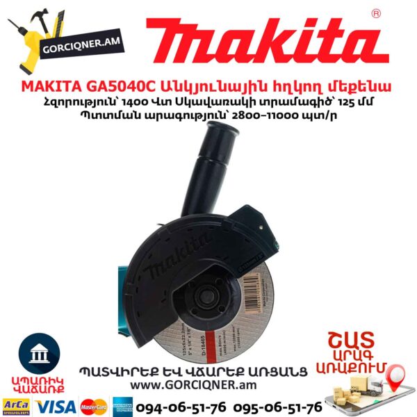 Угловая шлифовальная машина MAKITA GA5040C 125мм/1400Вт — изображение 6