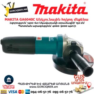 Անկյունային հղկող մեքենա MAKITA GA6040C