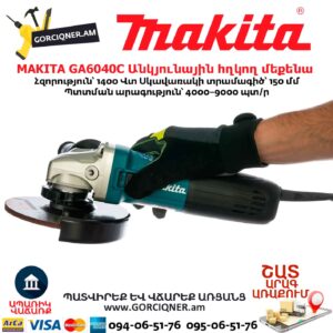 Անկյունային հղկող մեքենա MAKITA GA6040C