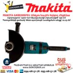 Անկյունային հղկող մեքենա MAKITA GA9030SF01