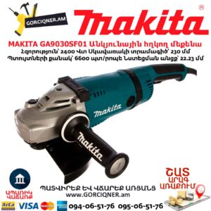 Անկյունային հղկող մեքենա MAKITA GA9030SF01