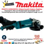 Անկյունային հղկող մեքենա MAKITA GA9040SF01