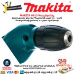 Գայլիկոնիչ MAKITA 6413