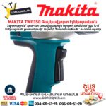 Գայկավյորտ էլեկտրական MAKITA TW0350