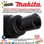 Գայկավյորտ էլեկտրական MAKITA TW0350