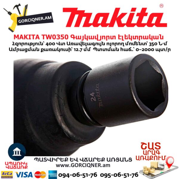 Գայկավյորտ էլեկտրական MAKITA TW0350