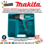 Գայկավյորտ էլեկտրական MAKITA TW0350