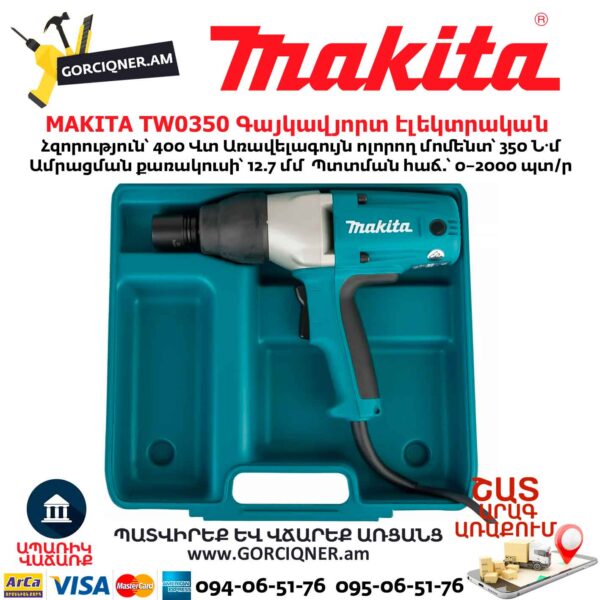 Գայկավյորտ էլեկտրական MAKITA TW0350