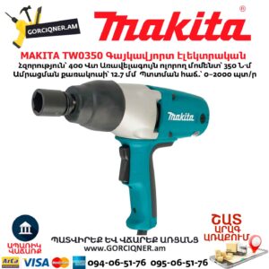 Գայկավյորտ էլեկտրական MAKITA TW0350