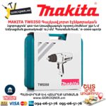 Գայկավյորտ էլեկտրական MAKITA TW0350