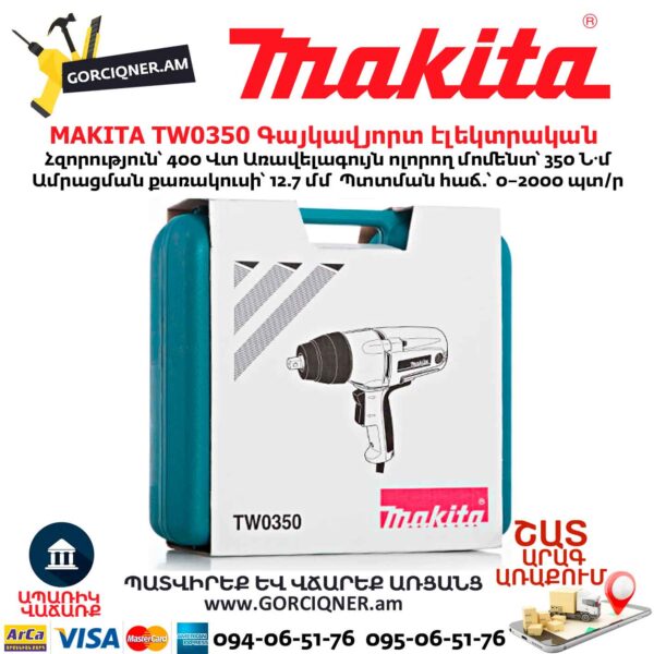 Գայկավյորտ էլեկտրական MAKITA TW0350