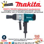Էլեկտրական գայկավյորտ MAKITA TW1000