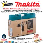 Էլեկտրական գայկավյորտ MAKITA TW1000