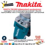 Էլեկտրական գայկավյորտ MAKITA TW1000