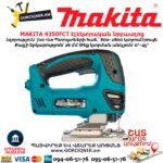 Электрический лобзик MAKITA 4350FCT 720Вт — изображение 5