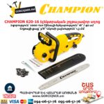 Էլեկտրական շղթայավոր սղոց CHAMPION 620-16 2000Վտ/400մմ - Image 6