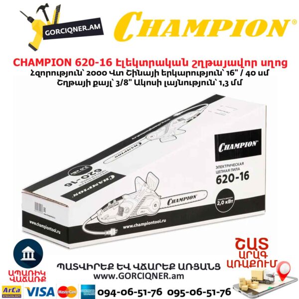 Էլեկտրական շղթայավոր սղոց CHAMPION 620-16