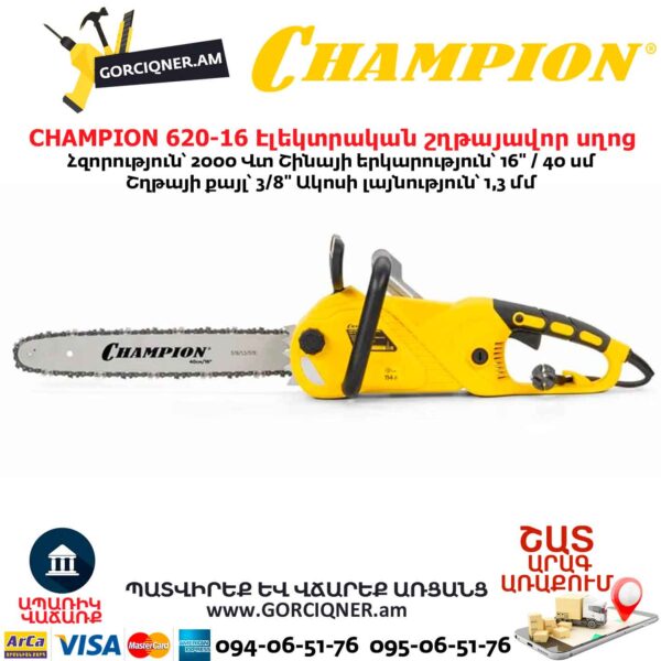 Էլեկտրական շղթայավոր սղոց CHAMPION 620-16