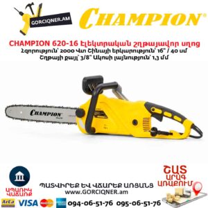 Էլեկտրական շղթայավոր սղոց CHAMPION 620-16