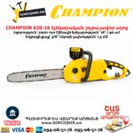 Էլեկտրական շղթայավոր սղոց CHAMPION 620-16