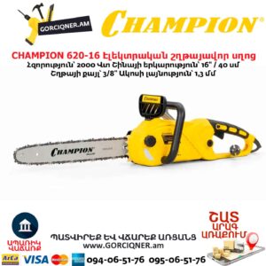 Էլեկտրական շղթայավոր սղոց CHAMPION 620-16