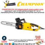 Էլեկտրական շղթայավոր սղոց CHAMPION 624-16