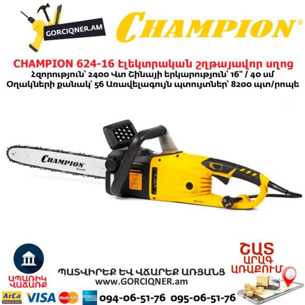 Էլեկտրական շղթայավոր սղոց CHAMPION 624-16