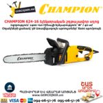 Էլեկտրական շղթայավոր սղոց CHAMPION 624-16