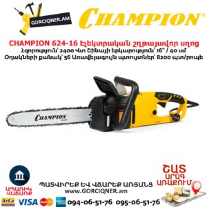 Էլեկտրական շղթայավոր սղոց CHAMPION 624-16