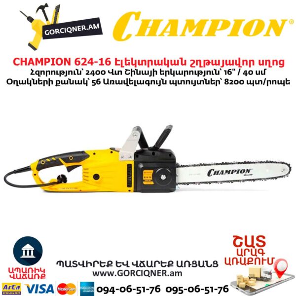 Էլեկտրական շղթայավոր սղոց CHAMPION 624-16