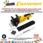 Էլեկտրական շղթայավոր սղոց CHAMPION 624-16